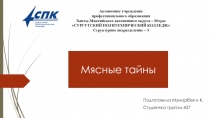 ПМ.06 Выполнение работ по профессии 16675 Повар.Мясные тайны. Мунарбек К