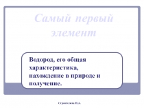 Водород, его общая характеристика, нахождение в природе и получение.