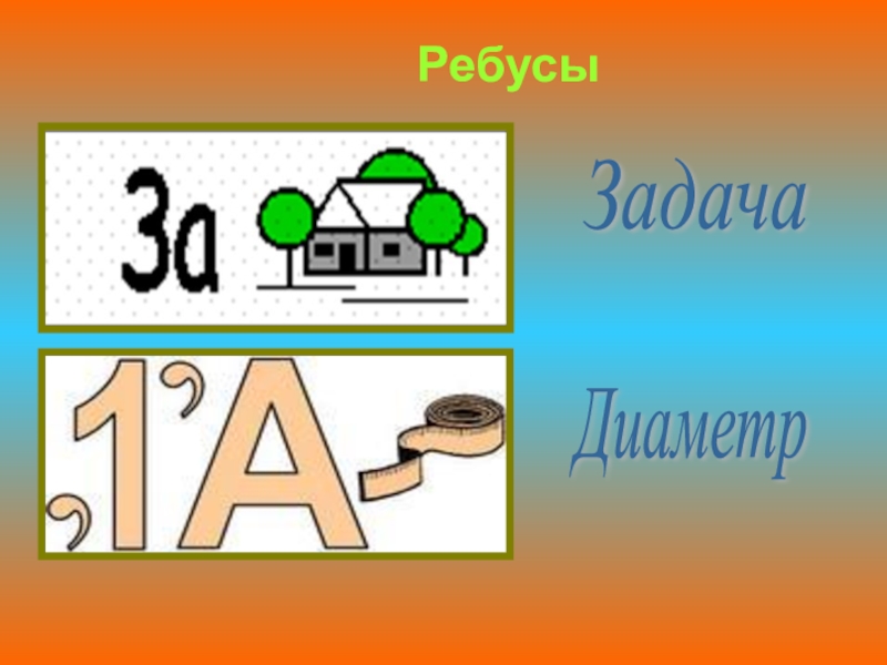 Ребус задача картинки