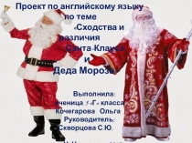 Презентация к проекту по английскому языку на темуСходства и различия Деда Мороза и Санта Клауса