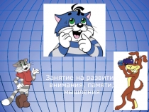 Развивающие занятия 1 класс