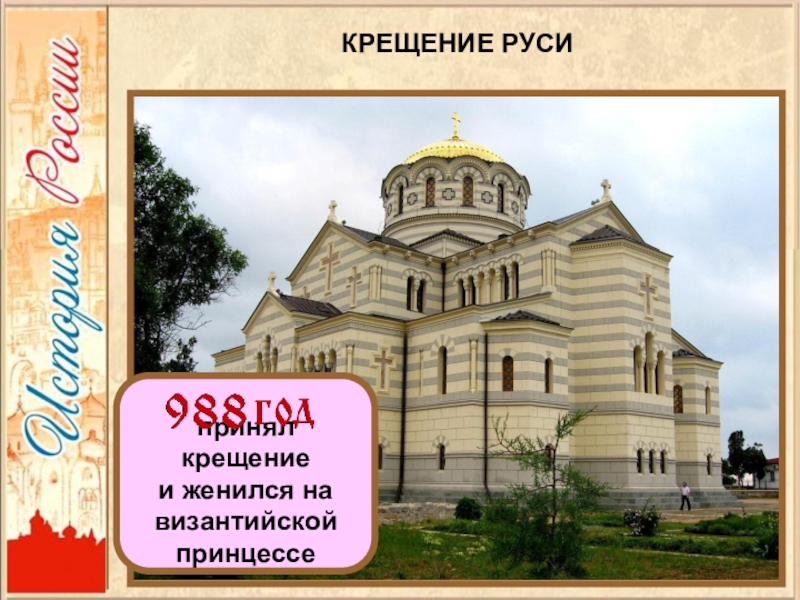 Презентация правление князя владимира крещение руси 6 класс торкунов фгос