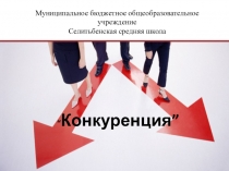 Конкуренция.