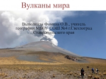 Презентация по географии Вулканы мира(7 класс)
