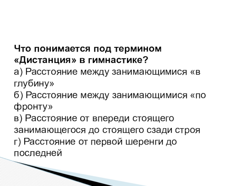 Что понимается под понятием. Что понимается под термином «дистанция» в гимнастике?. Что понимается под термином «дистанция»?. Что понимается под термином. Дистанция в гимнастике это.