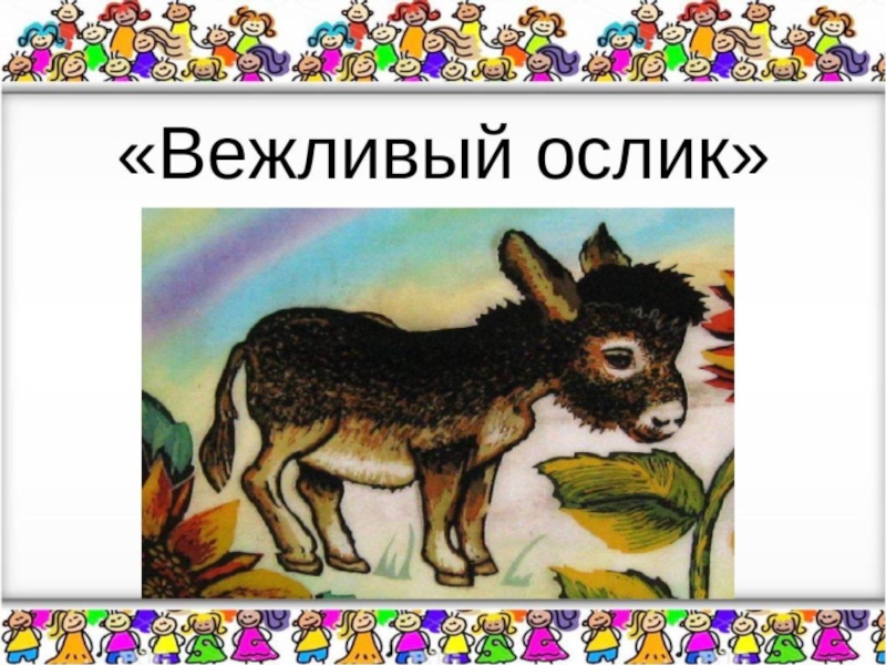 Вежливый ослик рисунок