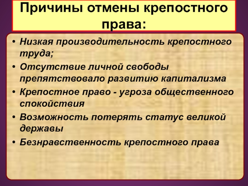 Причины отмены. Безнравственность крепостного права. Безнравственность существования крепостного права. Низкая производительность труда крепостное право. Синквейн крепостное право.