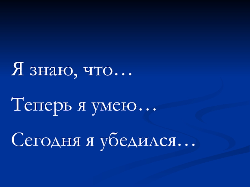 Теперь я знаю. Я умею список. Я умею список 100 лучших. Я знаю я умею. Теперь я знаю теперь я умею.