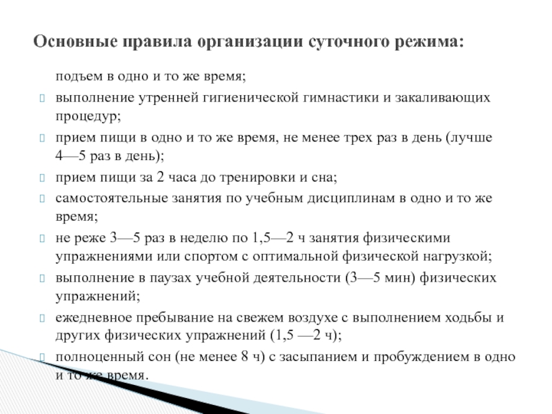 подъем в одно и то же время;выполнение утренней гигиенической гимнастики и закали­вающих процедур;прием пищи в