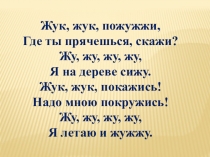 Презентация Знакомство с буквой Жж