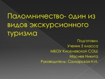 Паломничество - один из видов экскурсионного туризма