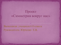 Презентация Проект Симметрия вокру гнас