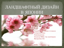 Презентация по МХК на тему Ландшафтная архитектура Японии