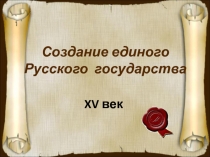 Презентация по истории Создание Древнерусского государства