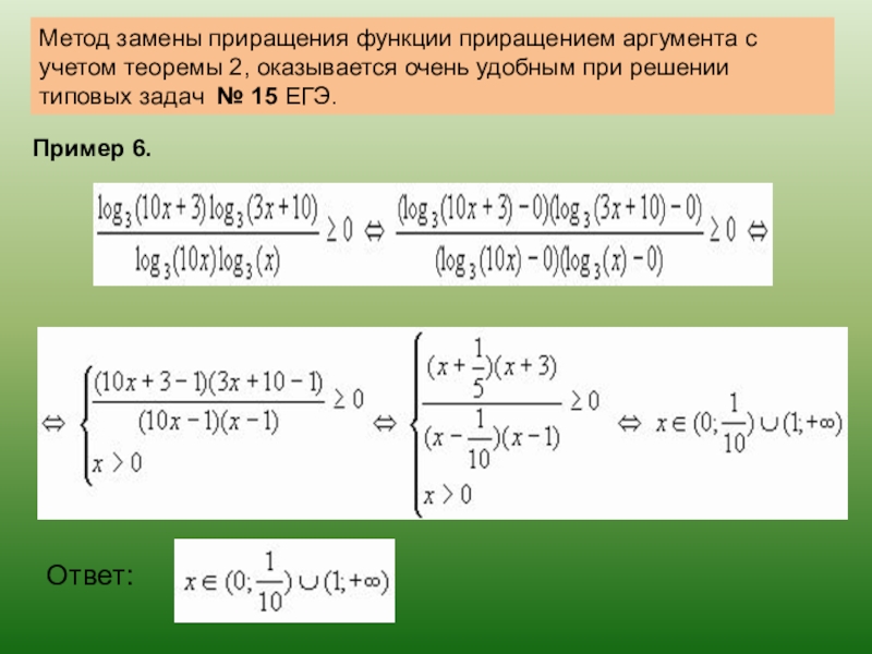 Метод 13. Неравенства решаемые методом рационализации. Теоремы рационализации неравенств. Решение показательных неравенств методом рационализации. Метод рационализации для показательной функции.