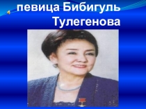 Презентация по лекции-концерт Легендарная певица Бибигуль Тулегенова