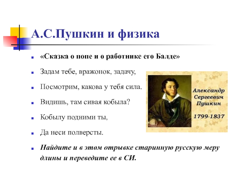 А.С.Пушкин и физика«Сказка о попе и о работнике его Балде»Задам тебе, вражонок, задачу,Посмотрим, какова у тебя сила.Видишь,
