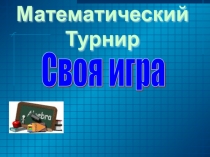 Презентация по математике для учащихся 5 класса Своя игра