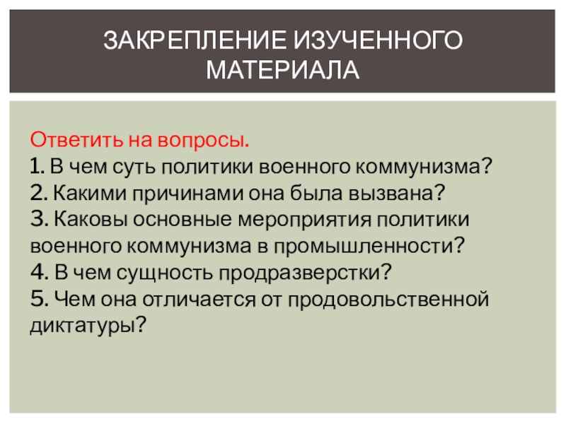 Конспект урока политика военного коммунизма 10 класс