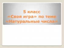 Внеклассное мероприятие по математике Своя игра