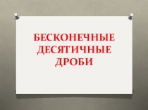 Презентация по математике на тему Бесконечные периодические дроби (5 класс)