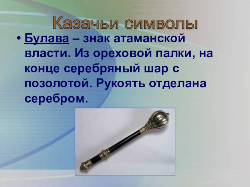 Слово бул. Булава насека Бунчук казачьи символы. Пернач и бунчуки что это. Пернач Булава Бунчук что это. Символ Атаманской власти.