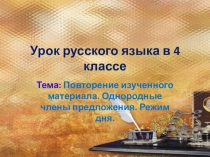Презентация по русскому языку 4 класс. Однородные члены предложения