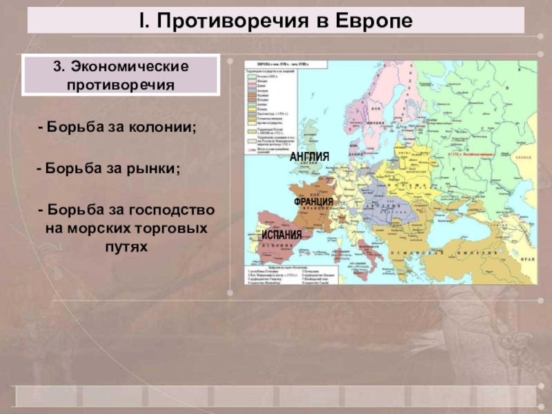 Господство в европе. Противоречия в Европе. Борьба Франции за господство в Европе. Борьба Франции за господство в Европе в 17 веке. Борьба за колонии.