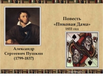 Презентация по литературе Все ставки жизни проиграл... по повести А.С.Пушкина Пиковая дама.