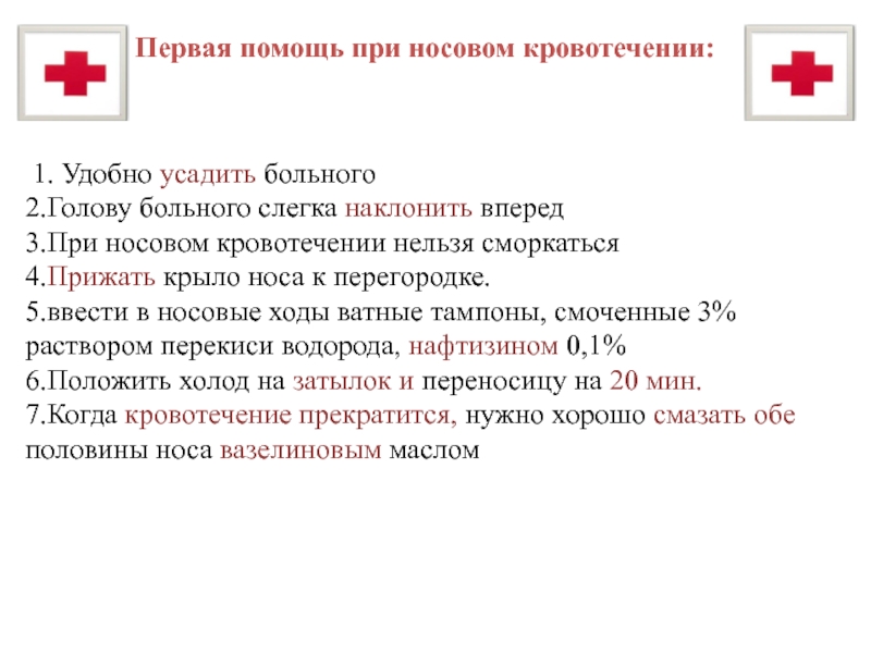 Первая помощь при носовом кровотечении. При кровотечении из носа нельзя. Деятельность медсестры при носовых кровотечениях. Инструментальные методы исследования при носовом кровотечении.