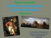 Презентация. Чтение стихотворения Д. Давыдова Вальс.