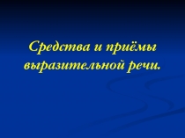 Презентация по русскому языку Средства выразительности