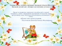 Проект по развитию творческих способностей и мелкой моторики у детей с выраженной умственной отсталостью через продуктивные виды деятельности: рисование, аппликацию и лепку. Делаем сами своими руками.