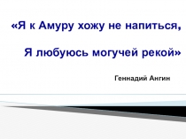 Презентация к интегрированному уроку Река Амур