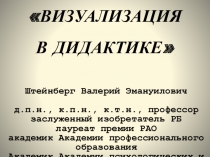 Презентация по теме Визуализация в дидактике