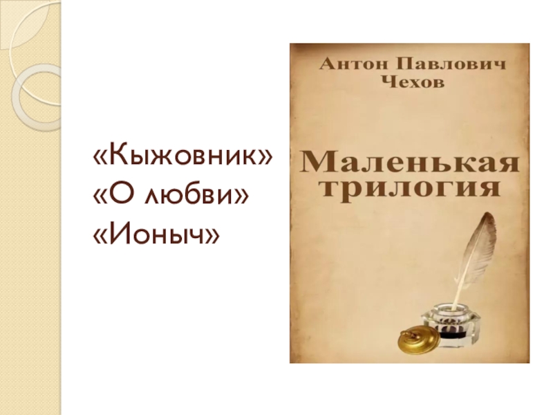 А п чехов маленькая трилогия презентация