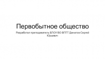 Презентация по истории на тему Первобытное общество (1 курс) (10 класс)