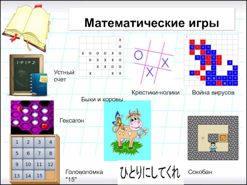 Математика игры 4 5. Математические игры. Математические головоломки. Название математических игр. Проект математические игры.