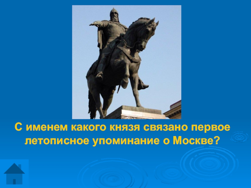 Какого князя называли. С именем какого князя связано первое упоминание о Москве. Первое летописное упоминание о Москве связано с именем князя. Первое упоминание о Москве связано с именем. Первое упоминание о Москве связано с князем.