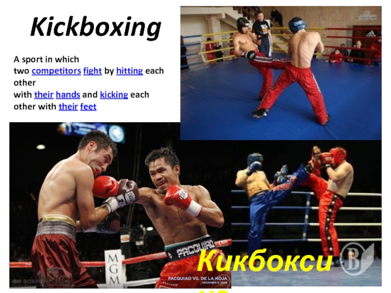 KickboxingКикбоксингA sport in which two competitors fight by hitting each other with their hands and kicking each other with their feet