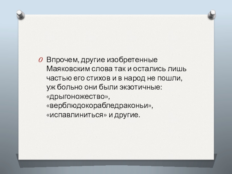 Изобретая другого. Слова которые придумал Маяковский. Слова придуманные Маяковским. Слаоо придуманнте автором. Слово впрочем.