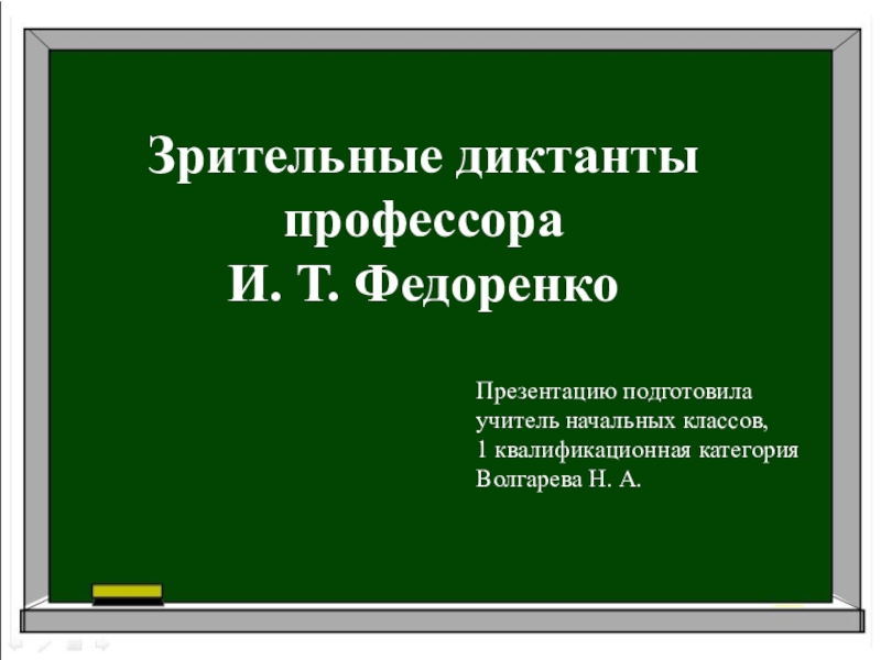 Презентация Презентация: Зрительные диктанты профессора И. Т. Федоренко