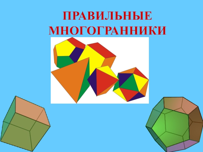 Правильные многогранники рисунки. Правильные многогранники презентация. Правильные многогранники тема. Презентация на тему правильные многогранники. Многогранники плакат.