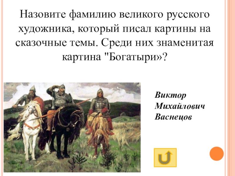 Назовите фамилию первого. Назовите фамилию Великого русского. Назовите 5 русских художников. Назовите фамилию русских художников. Фамилия художника картины богатыри.