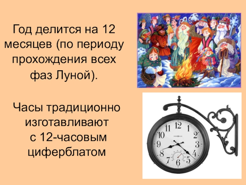 Декабрь число месяца. Год делится на. Почему 12 часов 12 месяцев. Число 12 месяцев часов на циферблате. Почему год делится на 12 месяцев.