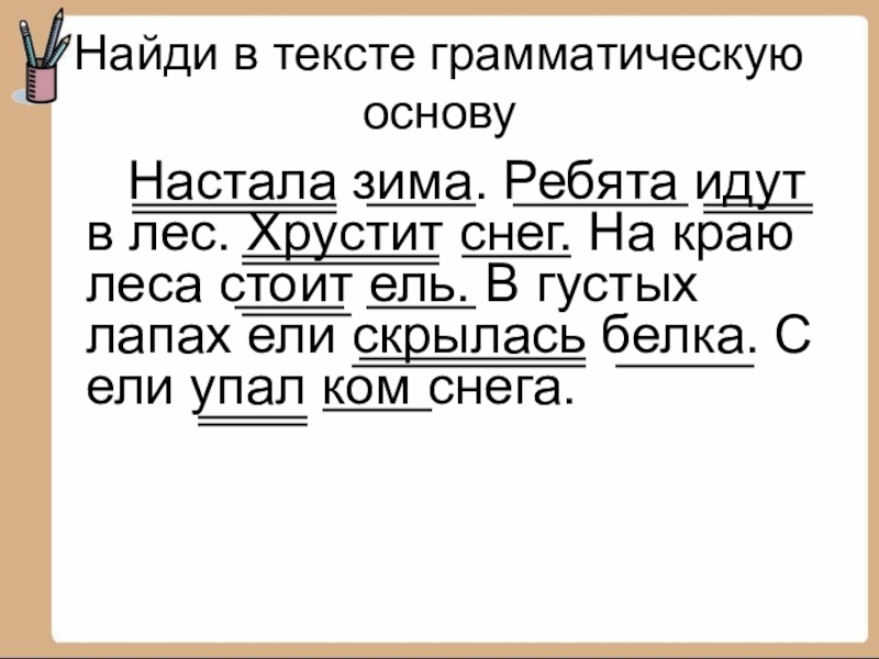 Грамматическая основа предложения 2 класс презентация