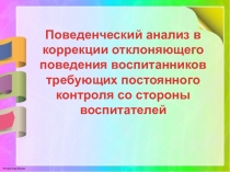 Поведенческий анализ в коррекции отклоняющего поведения воспитанников требующих постоянного контроля со стороны воспитателей