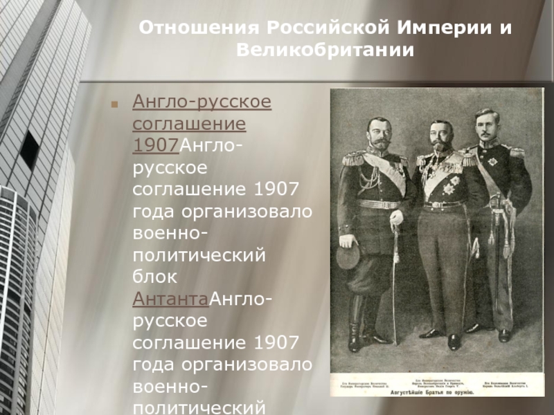 Соглашение с британией. 1907 Договор России и Англии. Русско британский договор 1907. Русско-английское соглашение 1907 года. Соглашение 1907 года между Россией и Англией.
