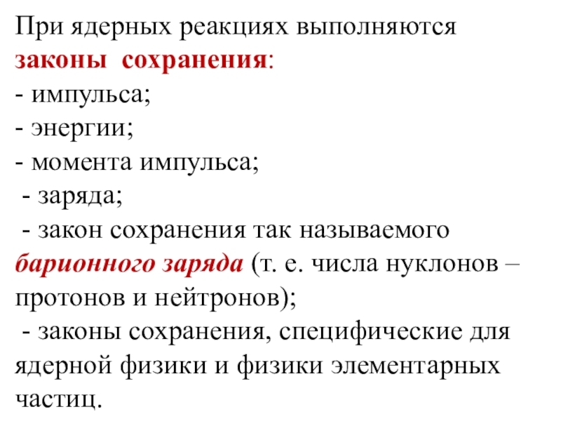 Какие законы сохранения выполняются. Законы сохранения при ядерных реакциях. Какие законы выполняются при ядерных реакциях. При ядерной реакции выполняется закон сохранения. Какие законы сохранения выполняются при ядерных реакциях.