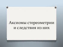 Аксиомы стереометрии и следствия из них